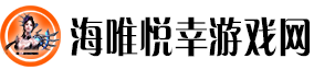 海唯悦幸游戏网